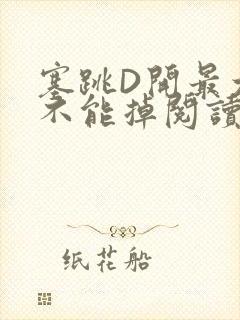 塞跳D开最大挡不能掉阅读