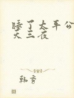 睡了太平公主三天三夜