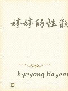 婷婷的性欢日记