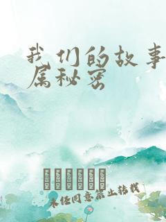 我们的故事之专属秘密