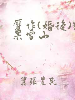 赝作(婚后)糖果雪山