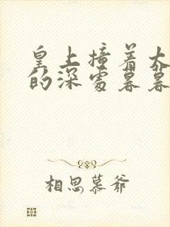 皇上撞着太子妃的深处暮暮