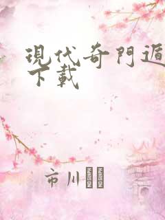 现代奇门遁甲2下载