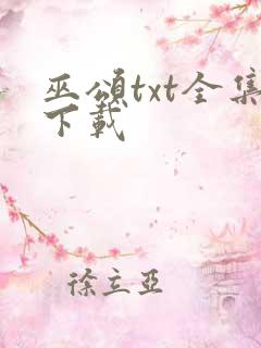 巫颂txt全集下载