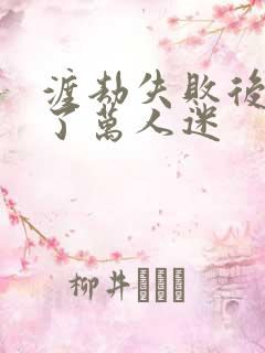 渡劫失败后我成了万人迷