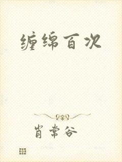 缠绵百次