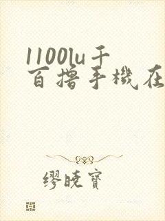 1100lu千百撸手机在线