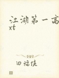 江湖第一高手txt