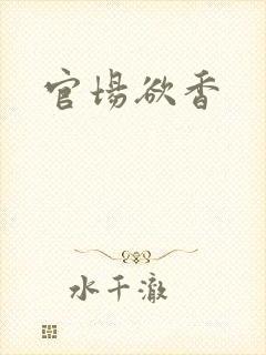 官场欲香