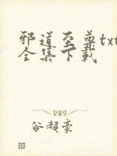 邪道至尊txt全集下载