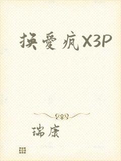 换爱疯X3P