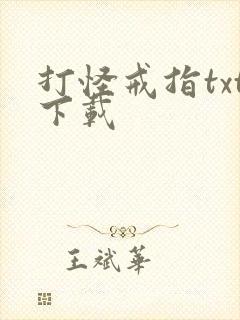 打怪戒指txt下载