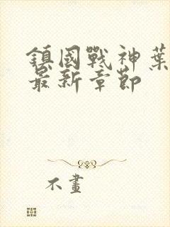 镇国战神叶君临最新章节