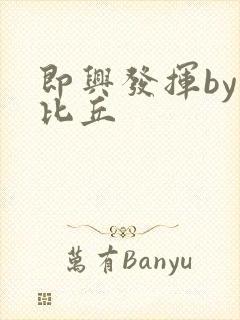 即兴发挥by卡比丘