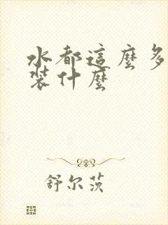 水都这么多了还装什么