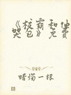 《校霸和他的小哭包》免费阅读