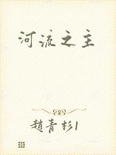 河流之主