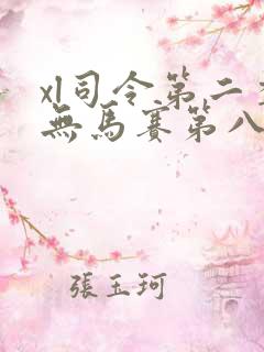 xl司令第二季无马赛第八集