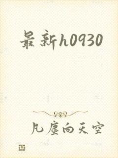 最新h0930
