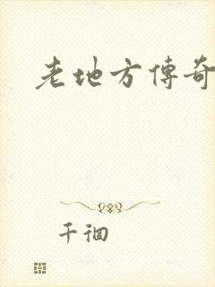 老地方传奇