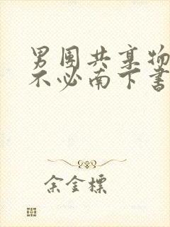 男团共享物by不必南下书包网