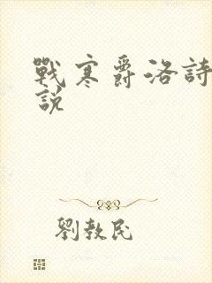 战寒爵洛诗涵小说