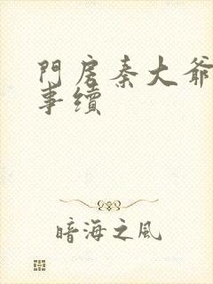 门房秦大爷的故事续