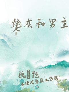 炮灰和男主选一个