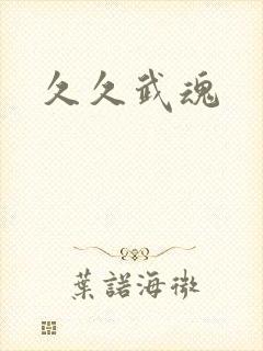 久久武魂