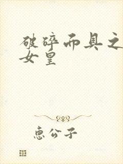 破碎面具之残殇女皇