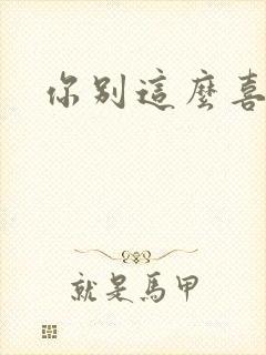 你别这么喜欢我