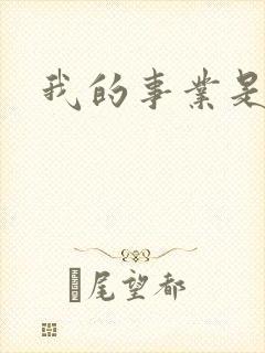 我的事业是父亲