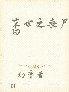 末世之丧尸会种田