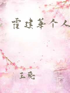 霍建华个人简历