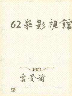 62米影视馆
