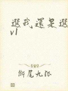 选我还是选它1v1