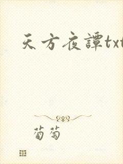 天方夜谭txt