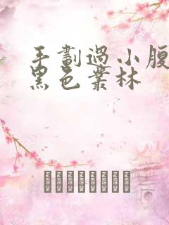 手划过小腹划入黑色丛林