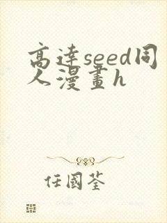高达seed同人漫画h