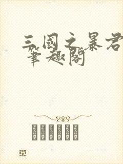 三国之暴君颜良 笔趣阁