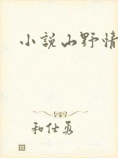小说山野情债