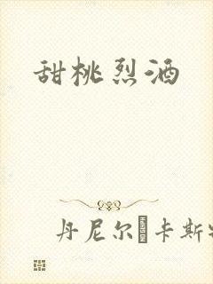 甜桃烈酒