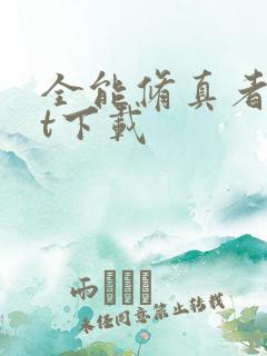 全能修真者txt下载