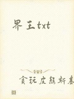 界王txt