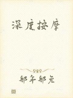 深度按摩