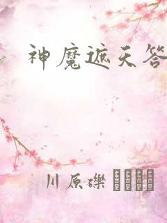 神魔遮天答题
