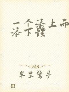 一个添上面两个添下体