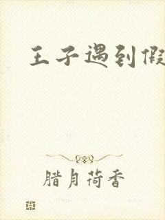 王子遇到假小子