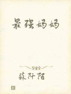 最强妈妈