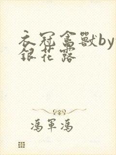 衣冠禽兽by金银花露